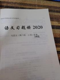 语文习题册（与语文第6版上册配套）/全国中等职业技术学校通用