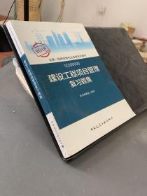 建设工程项目管理复习题集 建设工程项目管理复习题集编委会 编写 著作