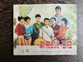 连环画：新来的小石柱（上集）
