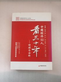 中国经济50人看三十年：回顾与分析