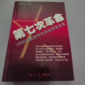 第七次革命:1998中国政府机构改革备忘录