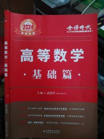 2024武忠祥考研高等数学 基础篇 A06-323