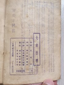 1948年《大众哲学》仅印5000册 品如图请自定