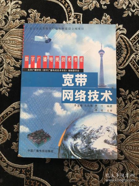 宽带网络技术——数字广播电视技术书系