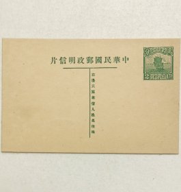 民国邮资明信片：帆船图2分姓名版单片（1931年，绿色新一枚）