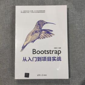 Bootstrap从入门到项目实战（塑封新书）