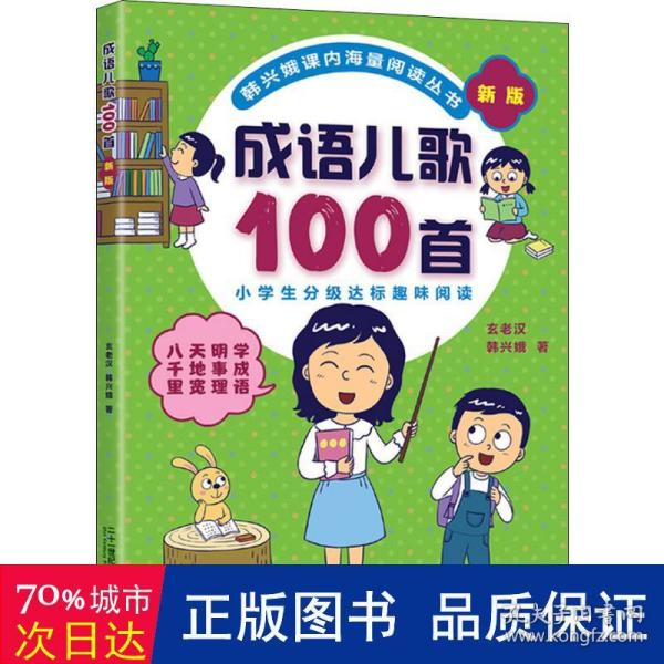 成语儿歌100首（统编版全国推动读书十大人物韩兴娥课内海量阅读丛书)