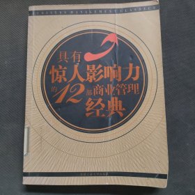 具有惊人影响力的12部商业管理经典