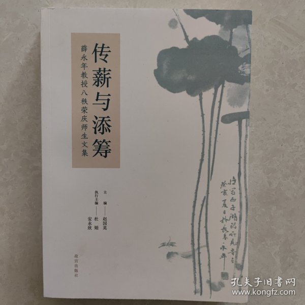 传薪与添筹——薛永年教授八秩荣庆师生文集