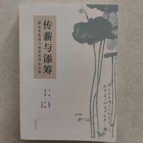 传薪与添筹——薛永年教授八秩荣庆师生文集