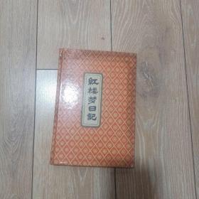 《红楼梦》日记本