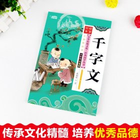 千字文 注音版 彩图版