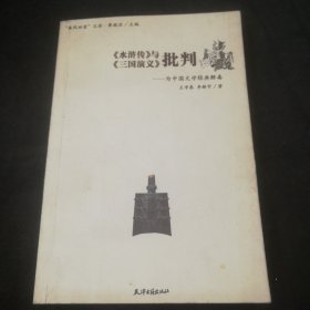 《水浒传》与《三国演义》批判