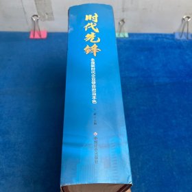 时代先锋永葆新时代企业使命担当本色