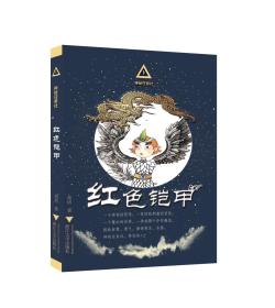 神秘任务社系列：红色铠甲/高培/浙江大学出版社