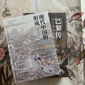 现代中国的形成 特装 巴黎传 特装 喷绘版 2册合售