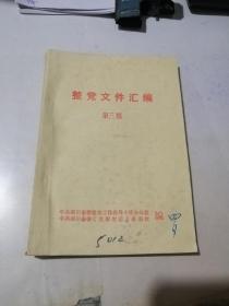 整党      第三（32开本，84年印刷）  内页有勾画。封面有写字