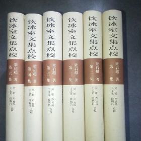 饮冰室文集点校 1－6*