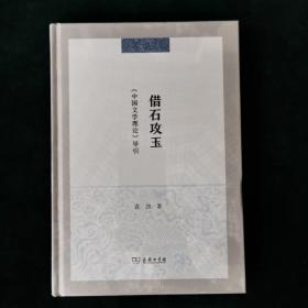 借石攻玉：《中国文学理论》导引