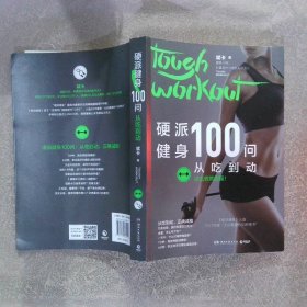 硬派健身100问：从吃到动