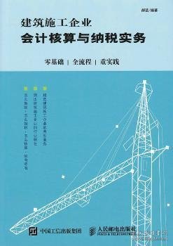 建筑施工企业会计核算与纳税实务：零基础 全流程 重实践