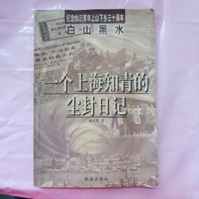 白山黑水:一个上海知青的尘封日记