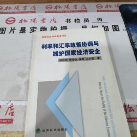 利率和汇率政策协调与维护国家经济安全——国家社会科学基金项目