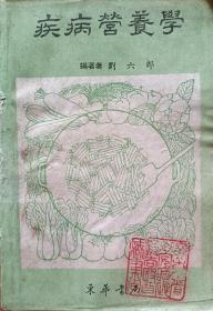 《疾病营养学》