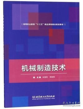 机械制造技术/高等职业教育“十三五”精品课程建设规划教材朱慧军