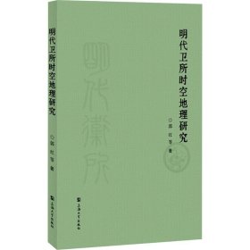明代卫所时空地理研究9787567151031上海大学出版社
