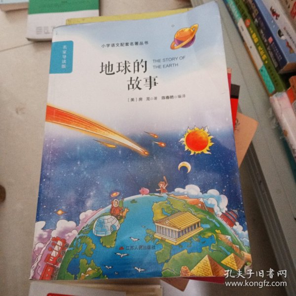 地球的故事（名师导读全解版无障碍阅读）/统编语文教材必读名著