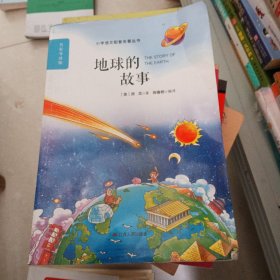 地球的故事（名师导读全解版无障碍阅读）/统编语文教材必读名著