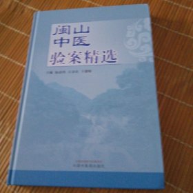 闽山中医验案精选