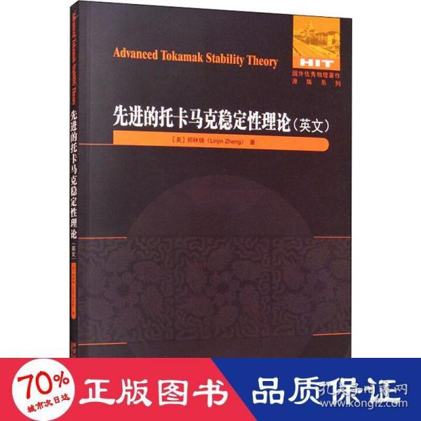 先进的托卡马克稳定性理论（英文）