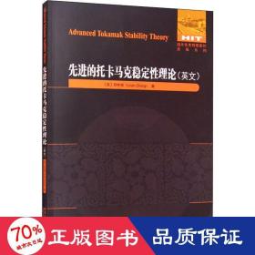 先进的托卡马克稳定性理论（英文）