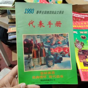 1993年春季全国糖酒商品交易会代表手册。1993年春季全国糖酒商品交易会会刊