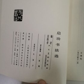 启功书法选