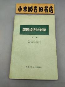 国民经济计划学 上册