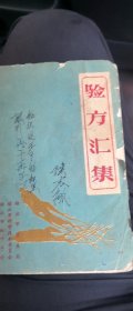 1960年山西榆次市《验方汇集》