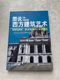 图说西方建筑艺术