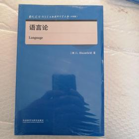 语言论(当代国外语言学与应用语言学文库)(升级版)