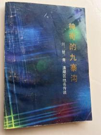 神奇的九寨沟——川甘青滇藏区地名传说