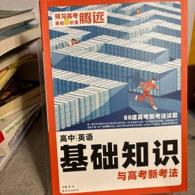 万唯腾远高考  高中基础知识英语