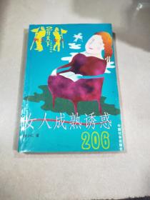 女人成熟诱惑206