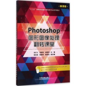 【正版新书】“十三五”高等学校数字媒体类专业规划教材:Photoshop图形图像处理翻转课堂