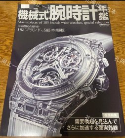 价可议 机械式腕时计年鑑 腕时计 雑志 カタログ 机械腕表年鉴 腕表杂志目录 Mechanical watchannual watch magazine catalog nmzdwzdw