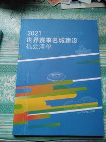 2021世界赛事名城建设机会清单