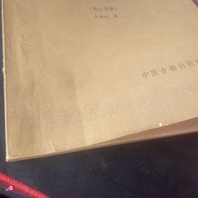 中医刊授丛书《中医学基础概论》第三分册1986年6月1版1印（刘燕池著，北京中医学院、健康报振兴中医刊授学院编，中医古籍出版社，印13000册）