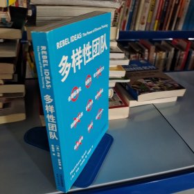 多样性团队（携程梁建章2021开年力荐，把多维思考力，变成团队生产力。）