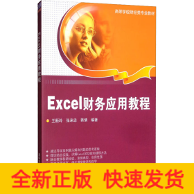 Excel财务应用教程